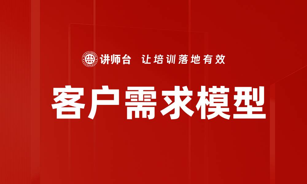 文章 客户需求模型的缩略图