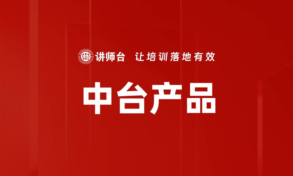 中台产品