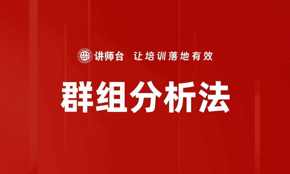 文章群组分析法的缩略图