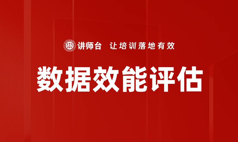 文章数据效能评估的缩略图