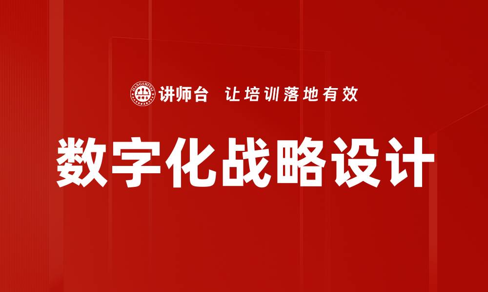文章数字化战略设计的缩略图