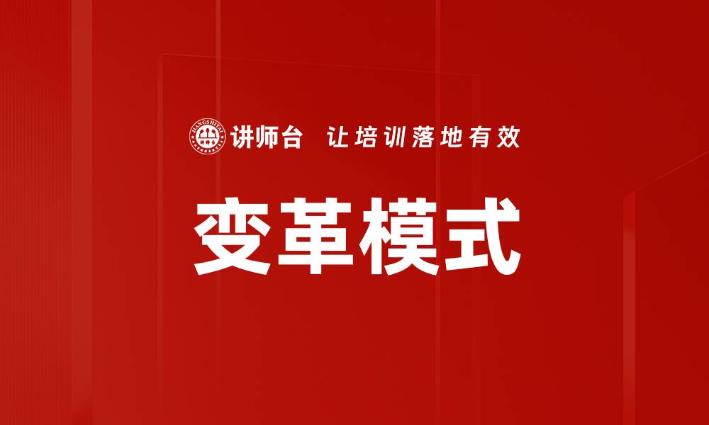 文章变革模式的缩略图