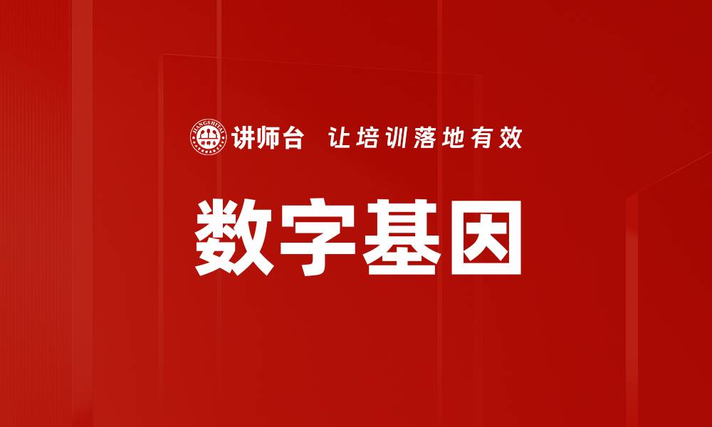 文章数字基因的缩略图