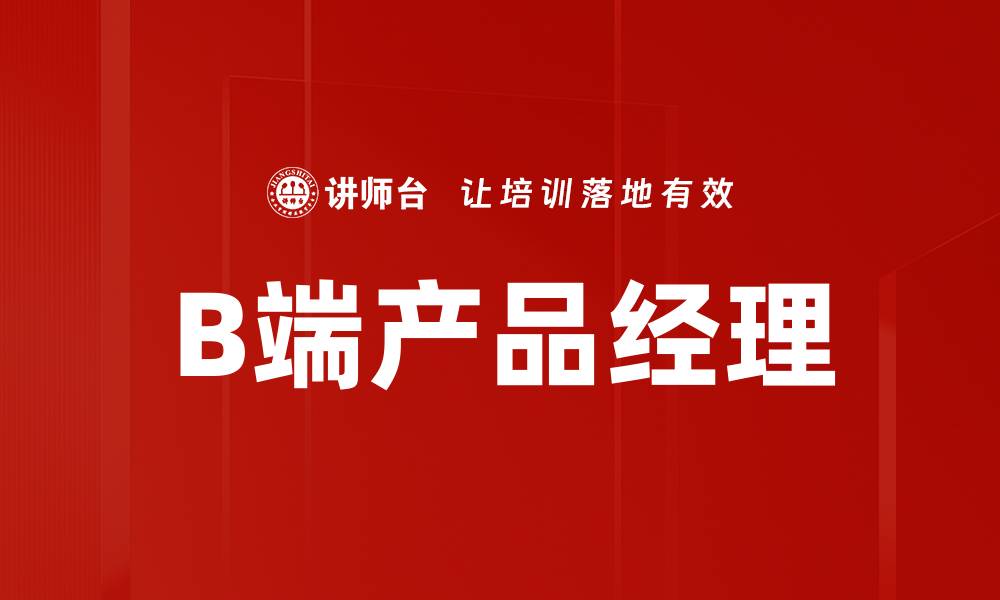 文章B端产品经理的缩略图