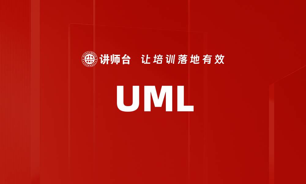 文章UML的缩略图