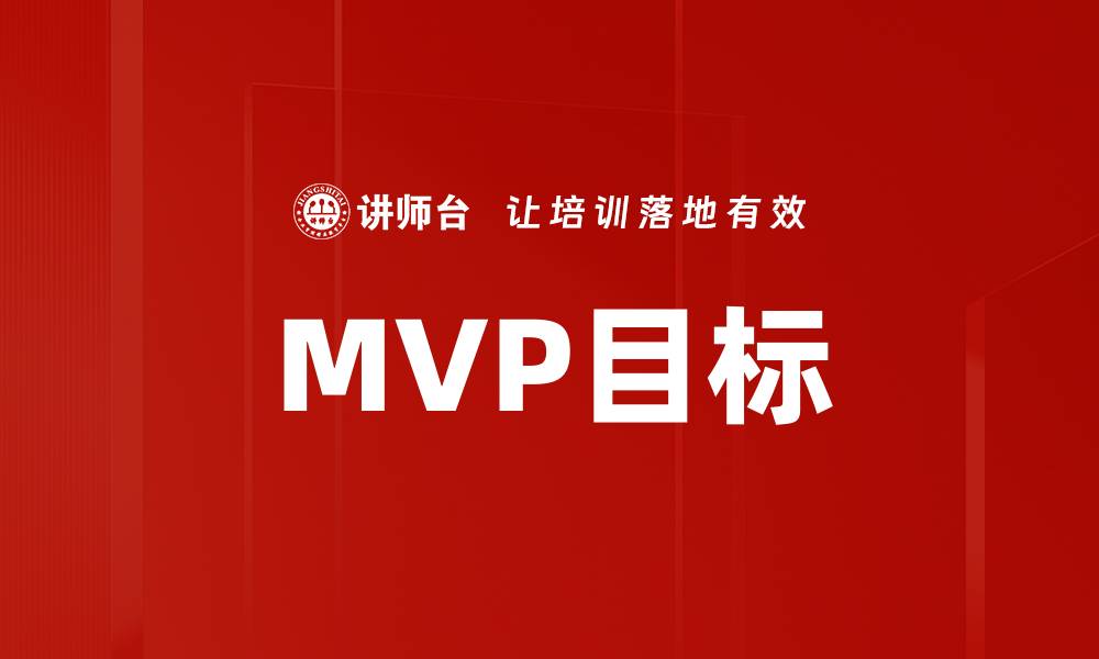 文章MVP目标的缩略图