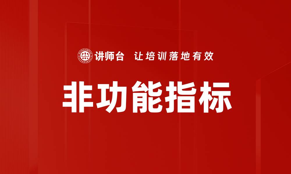 文章非功能指标的缩略图