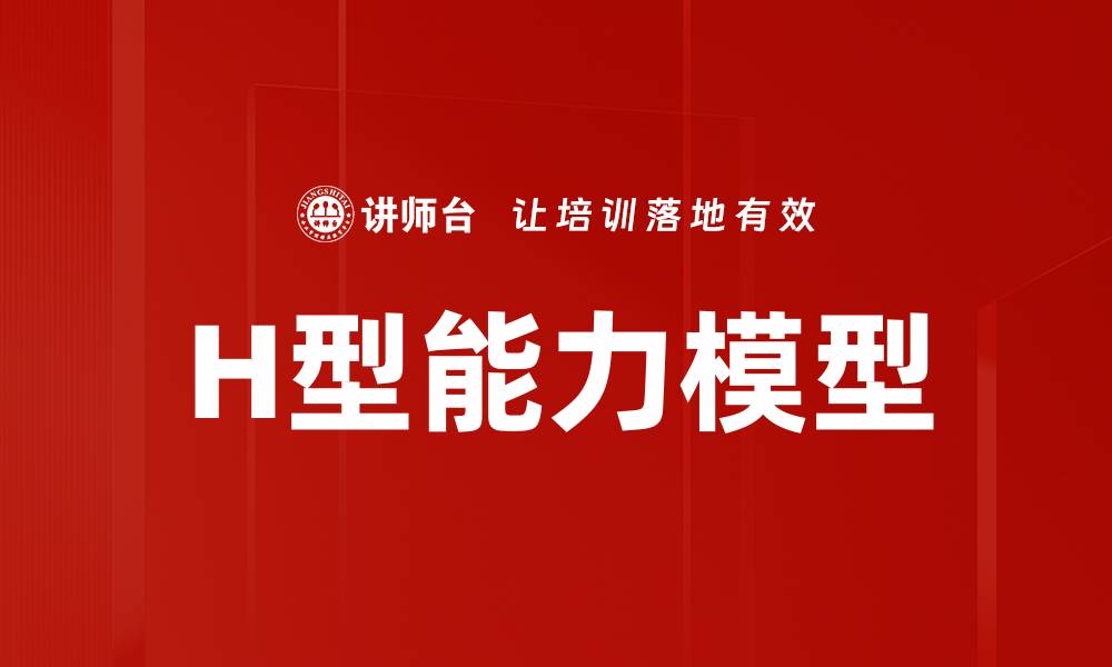 文章H型能力模型的缩略图