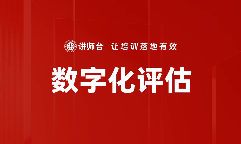 文章数字化评估的缩略图