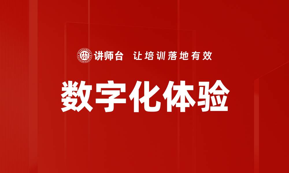 文章数字化体验的缩略图