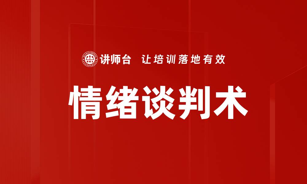  情绪谈判术