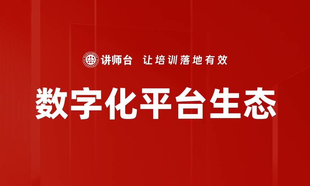 文章数字化平台生态的缩略图