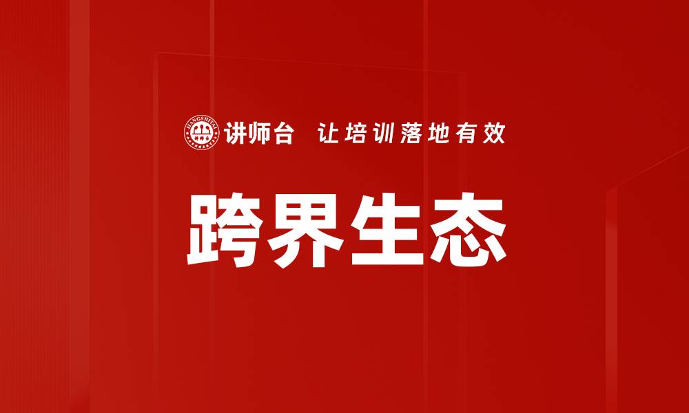 文章跨界生态的缩略图