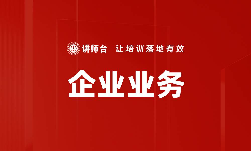 文章企业业务的缩略图