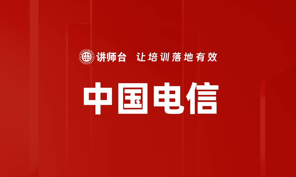 文章中国电信的缩略图