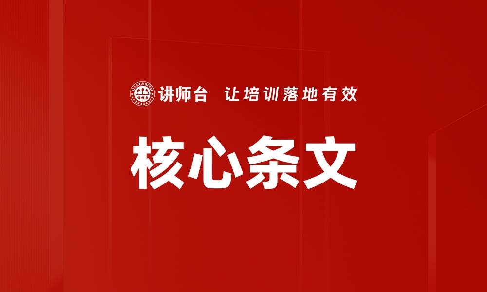 文章核心条文的缩略图