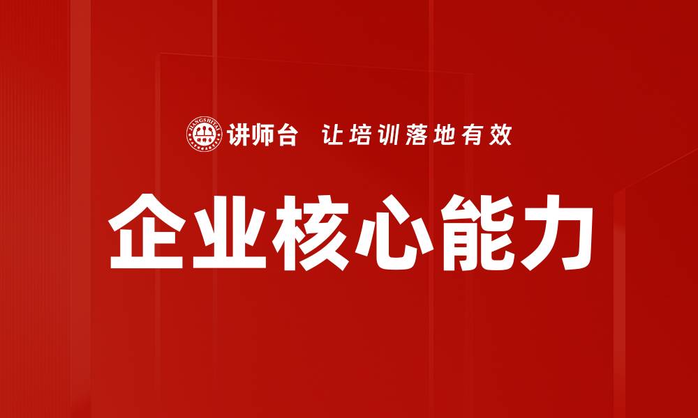 文章企业核心能力的缩略图
