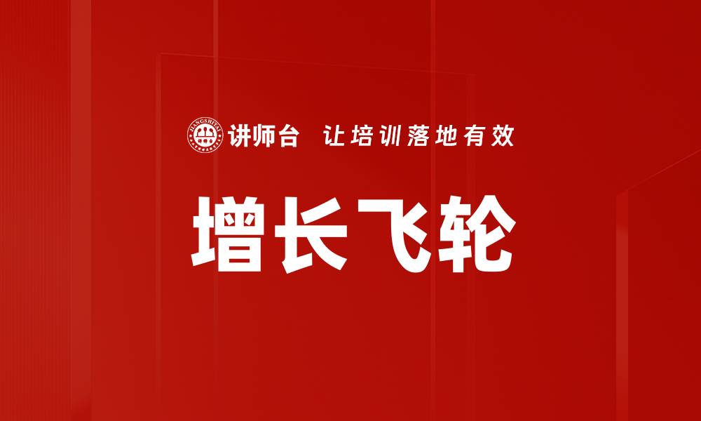 文章增长飞轮的缩略图