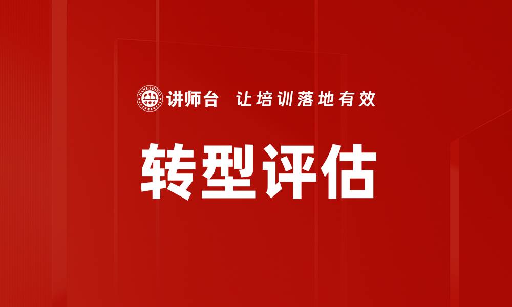 文章转型评估的缩略图