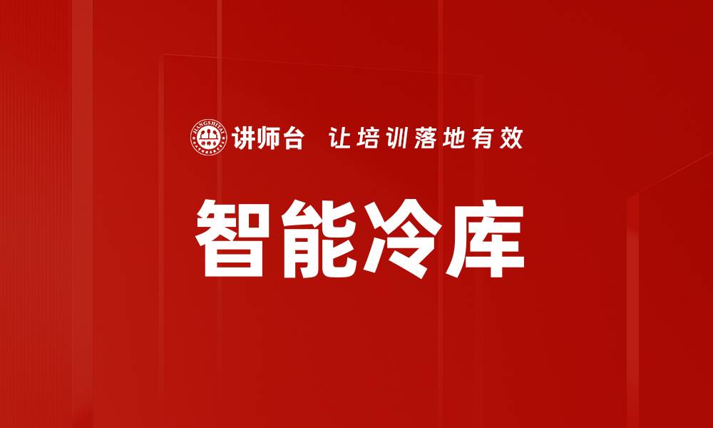 文章智能冷库的缩略图