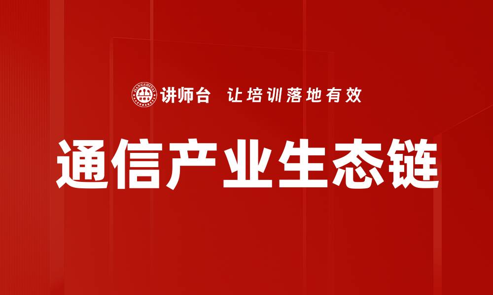 文章通信产业生态链的缩略图