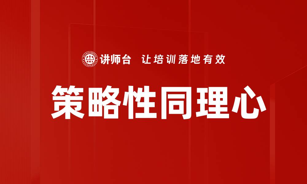 文章 策略性同理心的缩略图