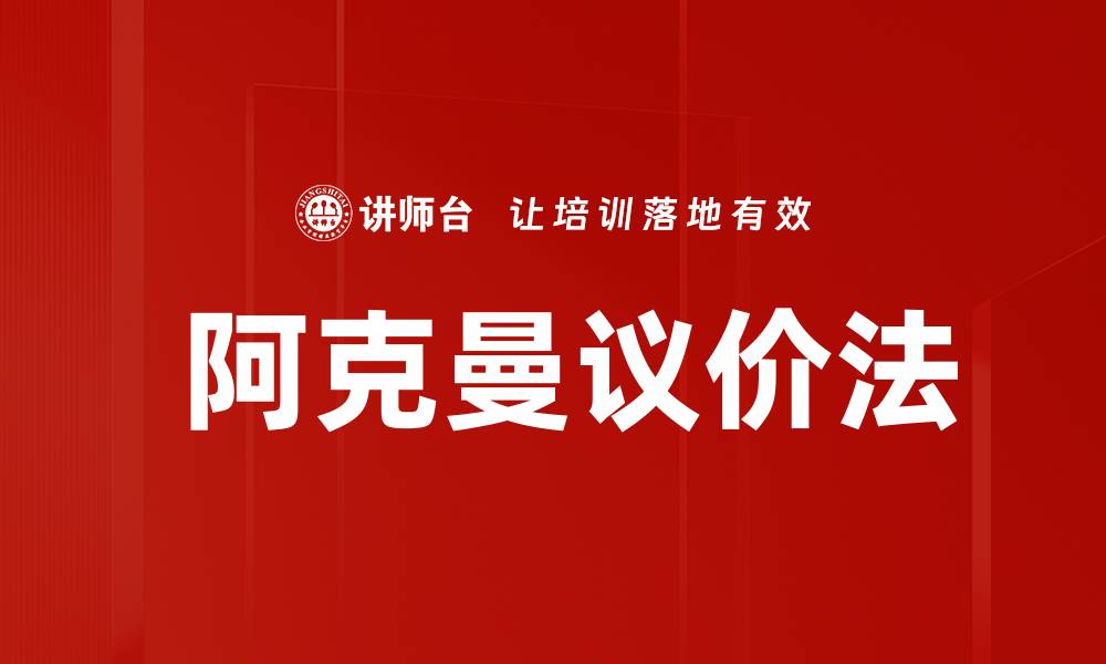 文章 阿克曼议价法的缩略图