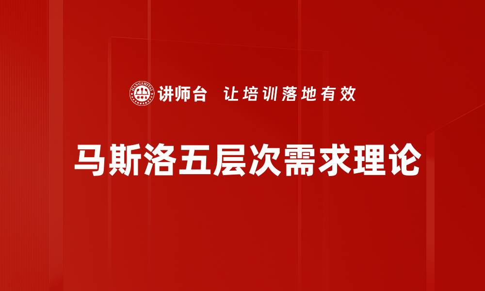 文章 马斯洛五层次需求理论的缩略图