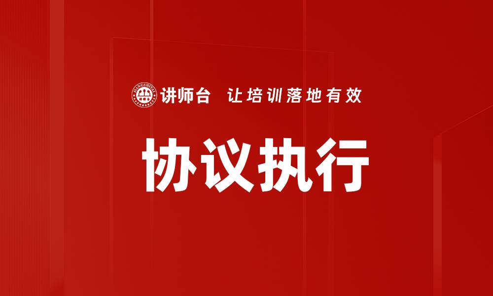 文章 协议执行的缩略图