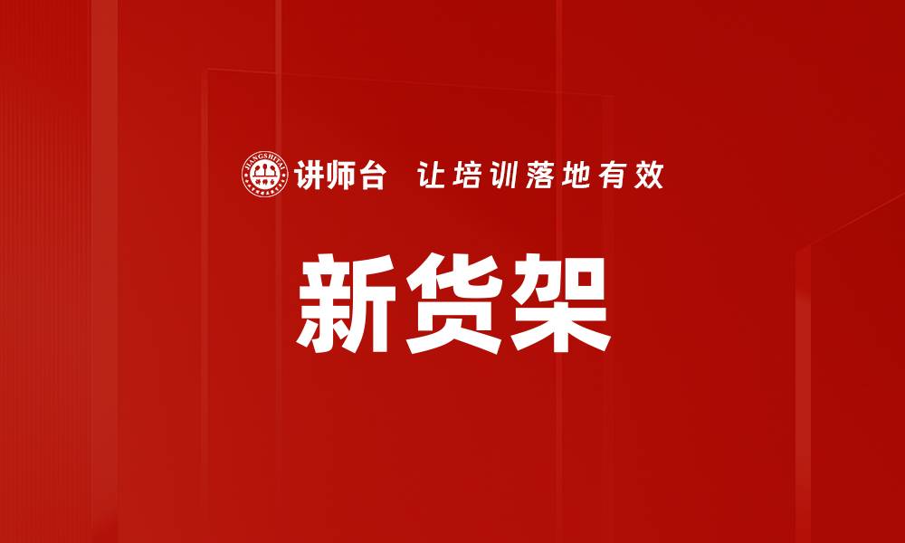新货架