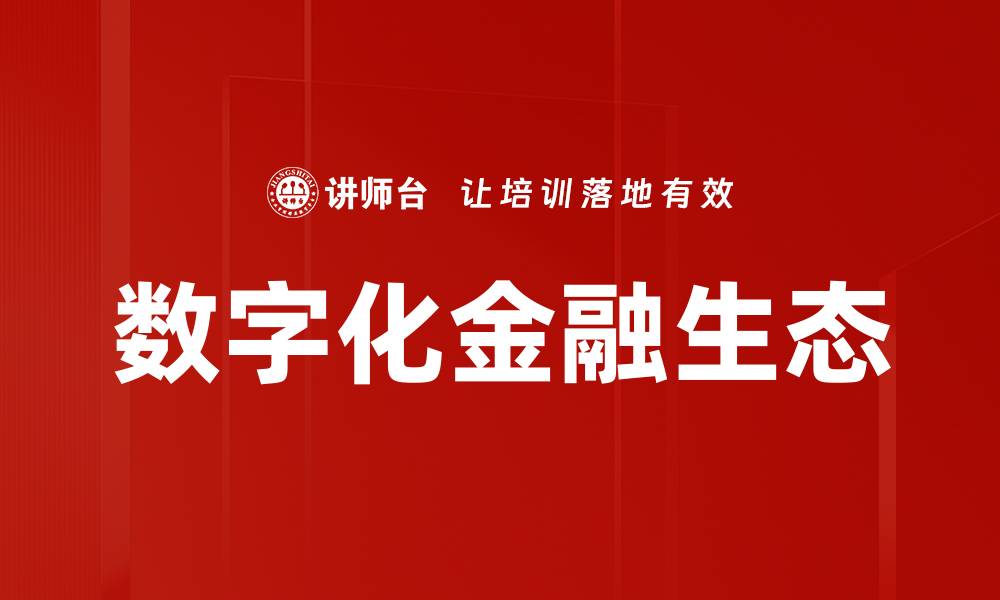 数字化金融生态