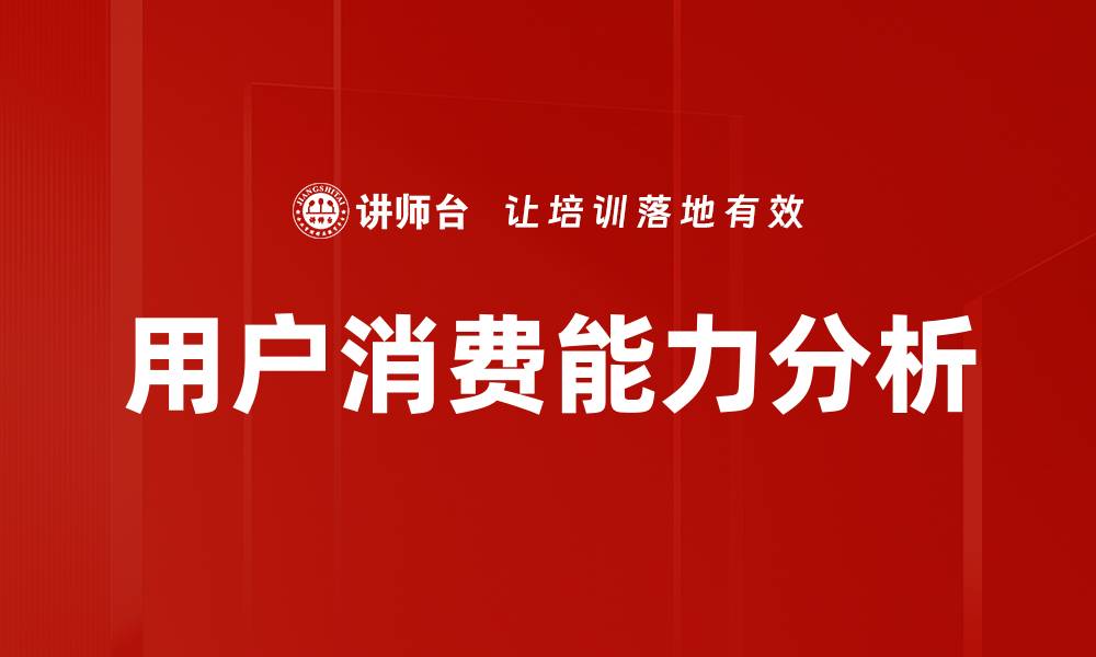 用户消费能力分析
