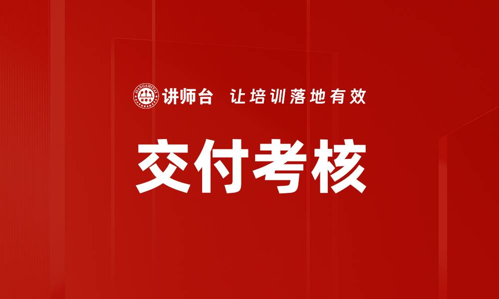 文章交付考核的缩略图