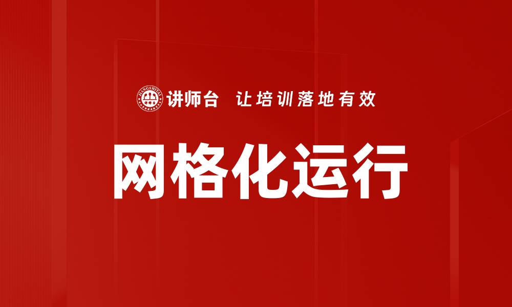 文章网格化运行的缩略图