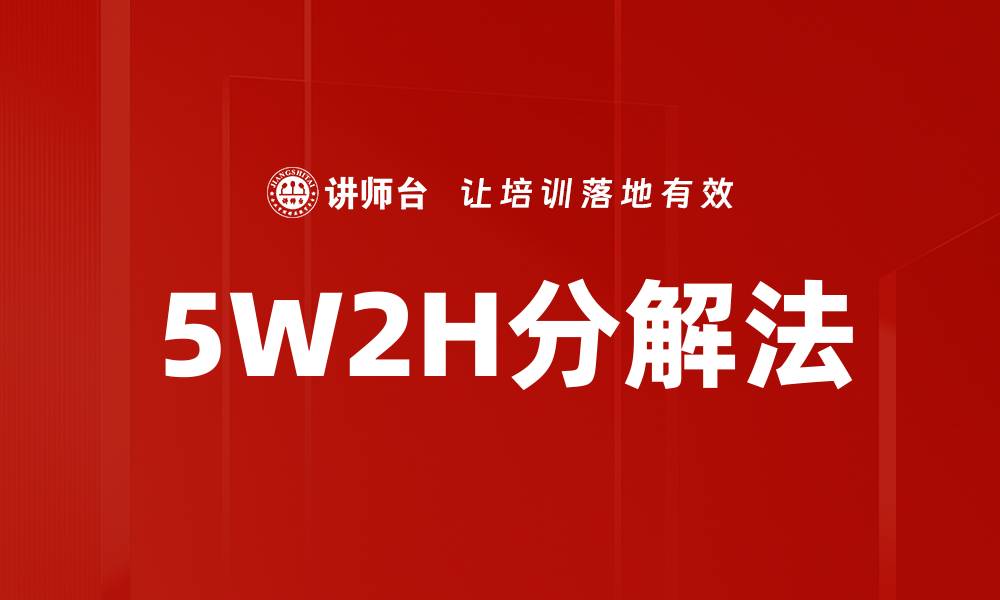 文章5W2H分解法的缩略图
