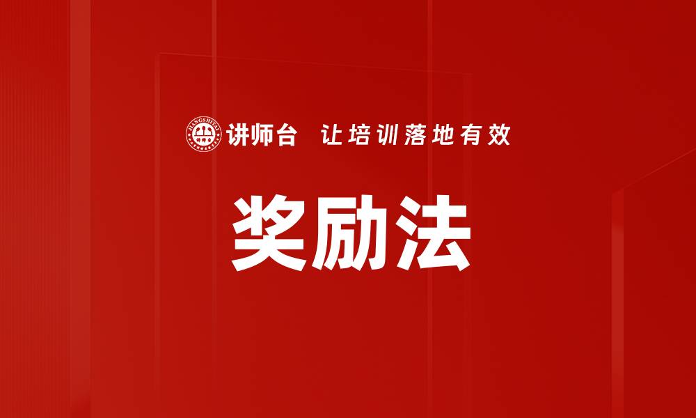 文章奖励法的缩略图