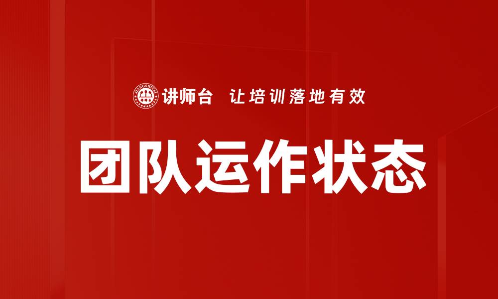 文章团队运作状态的缩略图