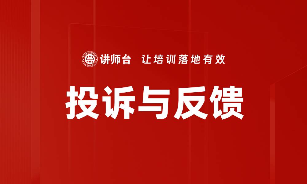 投诉与反馈