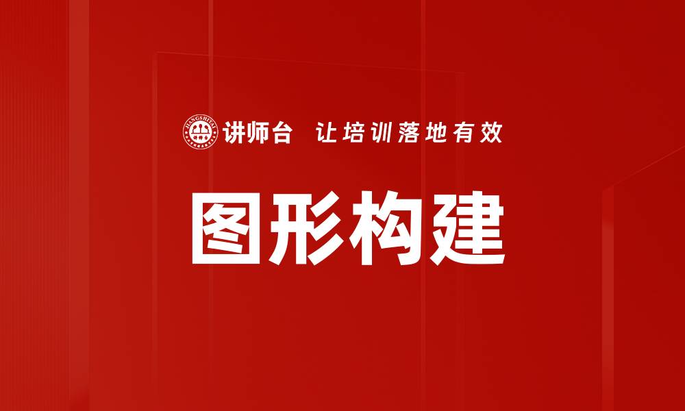 文章图形构建的缩略图