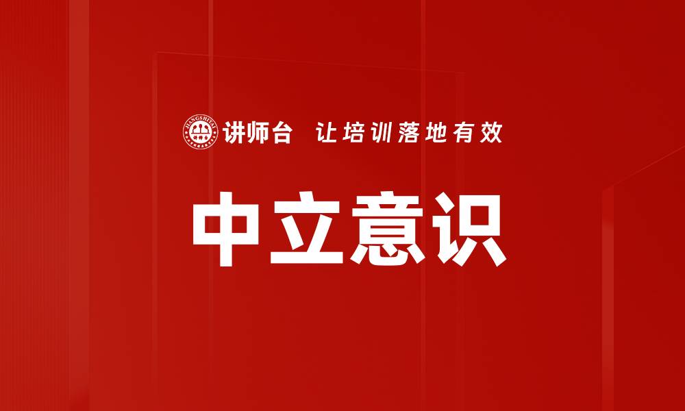 文章中立意识的缩略图