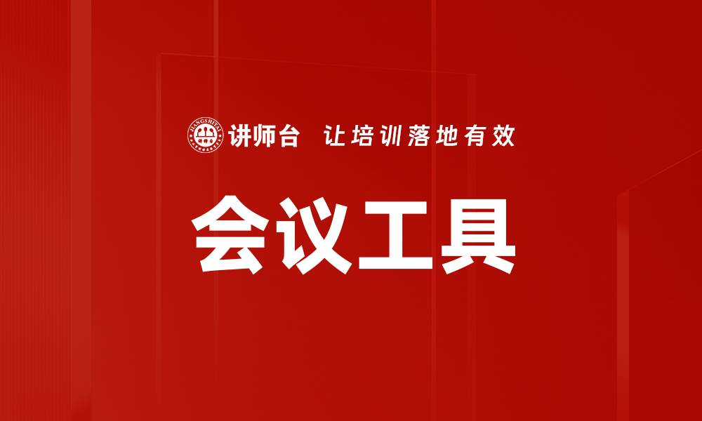文章会议工具的缩略图