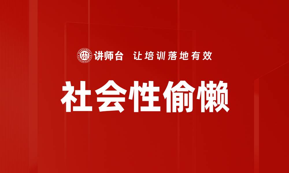 社会性偷懒
