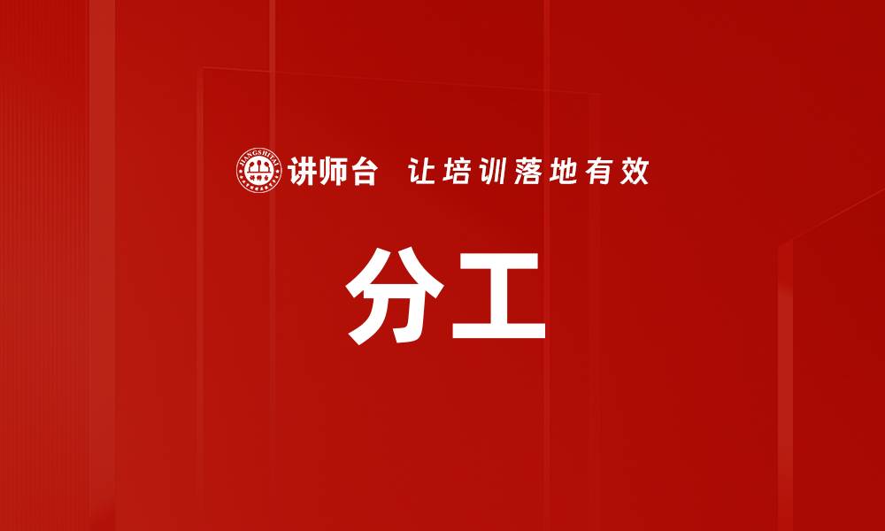 分工