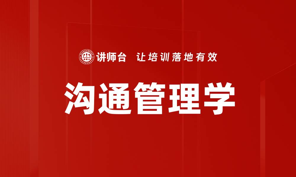 沟通管理学