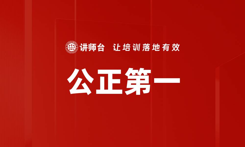 公正第一