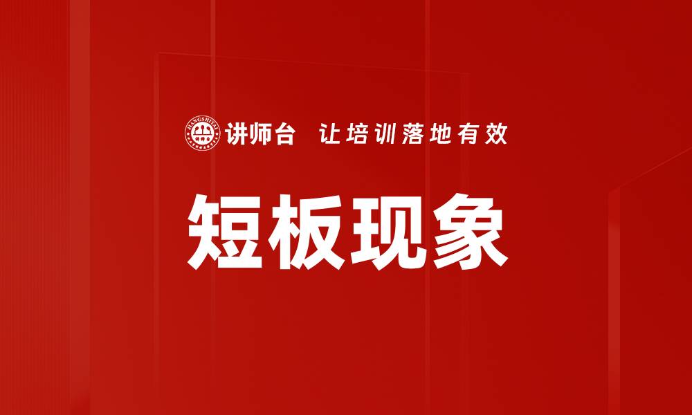 短板现象