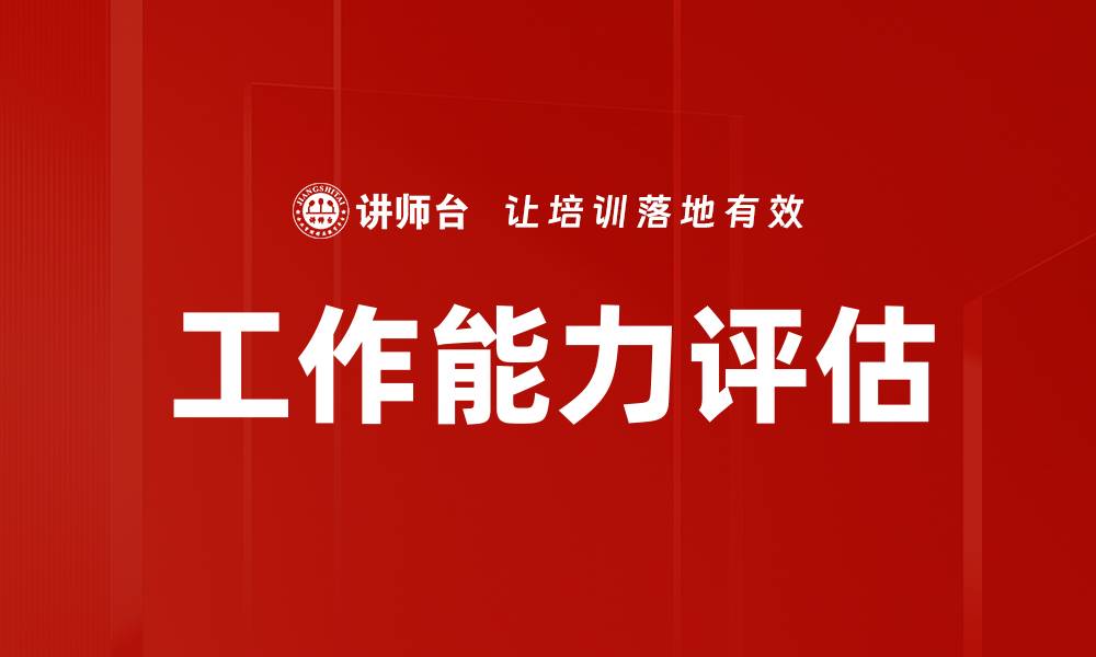 工作能力评估