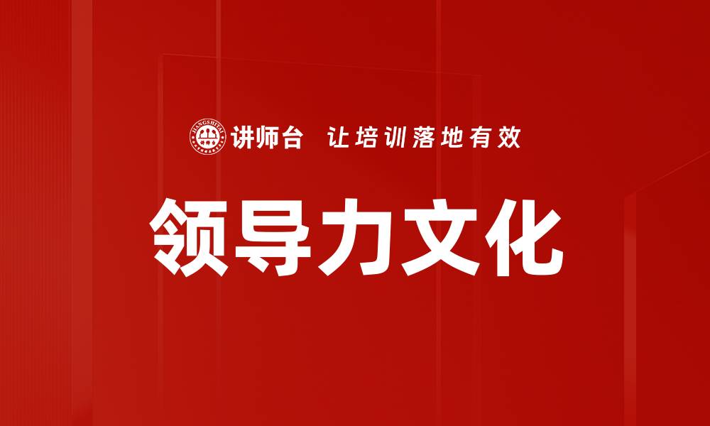 领导力文化