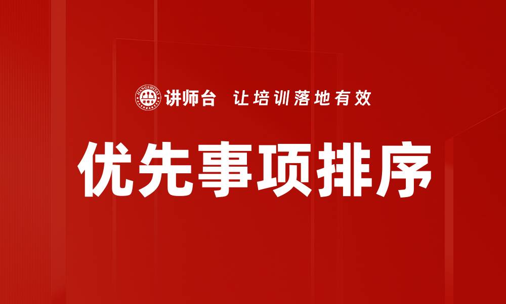 优先事项排序