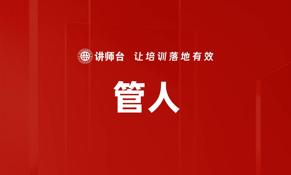 管人